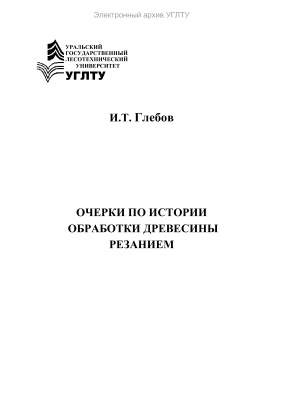 Глебов И.Т. Очерки по истории обработки древесины резанием