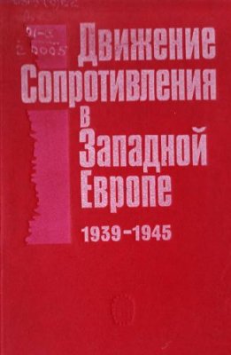 Комолова Н.П. (отв. ред.) Движение Сопротивления в Западной Европе. 1939-1945 гг