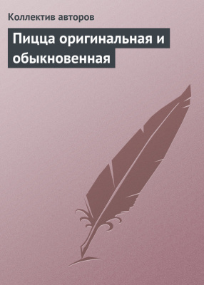 Николаева Ю.Н. (ред.) Пицца оригинальная и обыкновенная