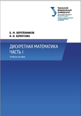 Веретенников Б.М. и др. Дискретная математика. Часть 1