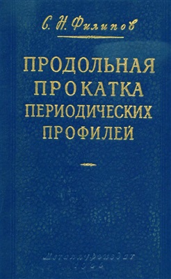 Филипов С.Н. Продольная прокатка периодических профилей