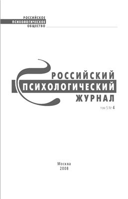 Российский психологический журнал 2008 №04