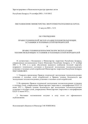 Правила технической эксплуатации теплоиспользующих установок и тепловых сетей потребителей (Республика Беларусь)