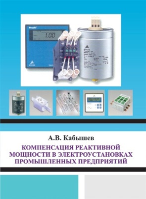 Кабышев А.В. Компенсация реактивной мощности в электроустановках промышленных предприятий