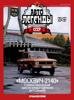 Автолегенды СССР 2009 №027. Москвич - 2140