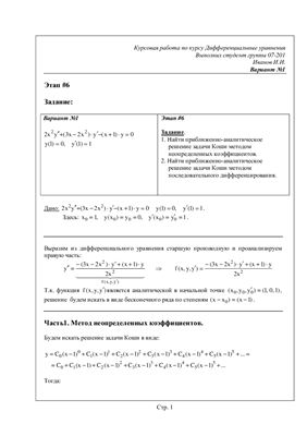 Дифференциальные уравнения(6 этап из 9). Вариант 1