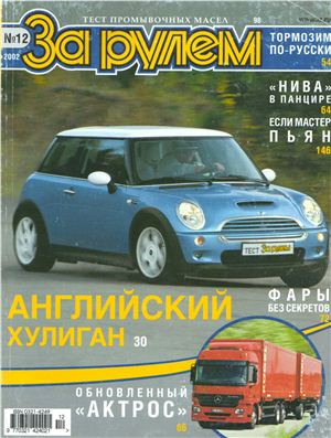 За рулем 2002 №12 (858)