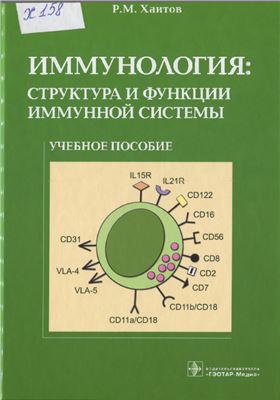 Хаитов Р.М. Иммунология: структура и функции иммунной системы