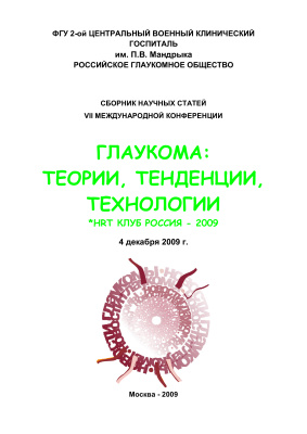Егоров Е.А. (ред.) Глаукома: теории, тенденции, технологии.pdf