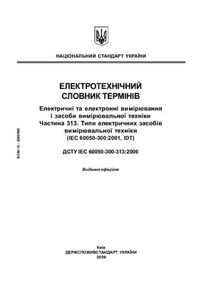 ДСТУ IEC 60050-300-313: 2006 Электротехнический словарь терминов. Электрические и электронные измерения и средства измерительной техники. Часть 313. Типы электрических средств измерительной техники (IEC 60050-300: 2001, IDT)
