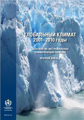 Глобальный климат 2001-2010 годы. Десятилетие экстремальных климатических явлений. Краткий доклад