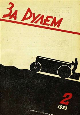 За рулем (советский) 1933 №02 15 января