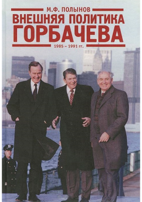 Полынов М.Ф. Внешняя политика Горбачёва. 1985-1991 гг