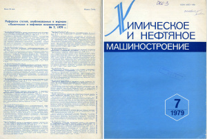 Химическое и нефтяное машиностроение 1979 №07