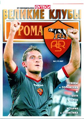 Футбол 2007 №05 Великие клубы: Рома