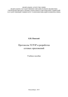 Павский К.В. Протоколы TCP/IP и разработка сетевых приложений