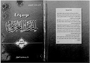 Kamil Salman al-Gaburi, Mawsu`at al-Khatt al-`Arabi, vol. 5 al-Khatt al-Kufi
