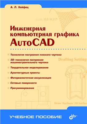 Хейфец А.Л. Инженерная компьютерная графика. AutoCAD
