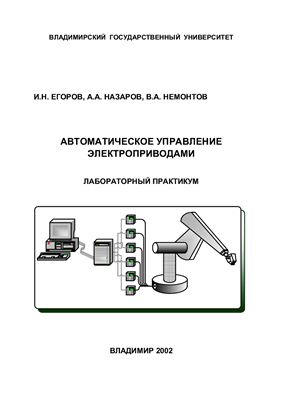 Егоров И.Н., Назаров А.А., Немонтов В.А. Автоматическое управление электроприводами. Часть 2