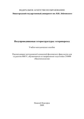 Шиляев П.А., Павлов Д.А. Полупроводниковые гетероструктуры: гетеропереход