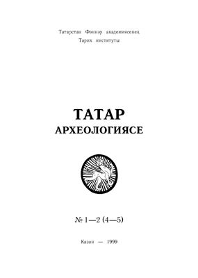 Татарская археология 1999 №01-02 (4-5). Средневековая археология Среднего Поволжья