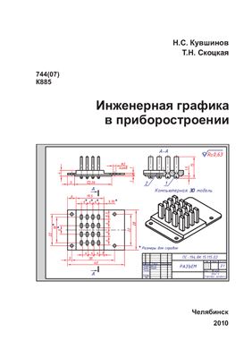 Кувшинов Н.С., Скоцкая Т.Н. Инженерная графика в приборостроении
