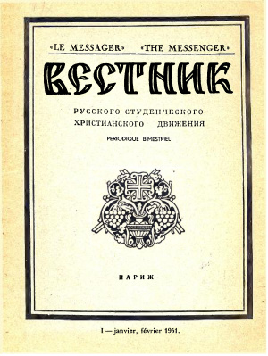 Вестник Русского студенческого христианского движения 1951 №01