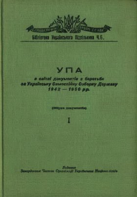 УПА в світлі документів з боротьби за УССД 1942-1950 рр. Т. 1