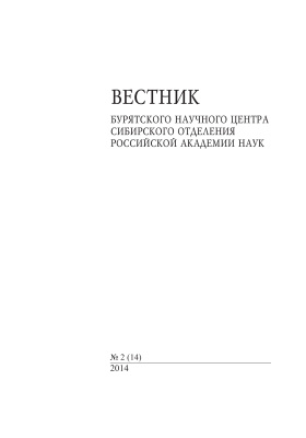 Вестник Бурятского научного центра Сибирского отделения Российской академии наук 2014 №02(14)