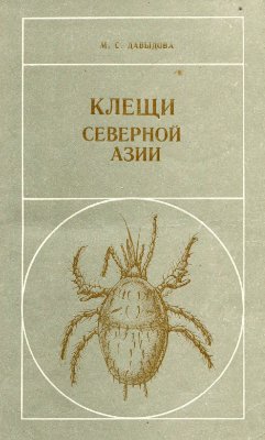Давыдова М.С. Клещи Северной Азии (Род Gamasellus Berlese, 1892, Parasitiformes, Gamasina)