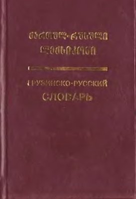 Канкава М.В. Грузинско-русский словарь