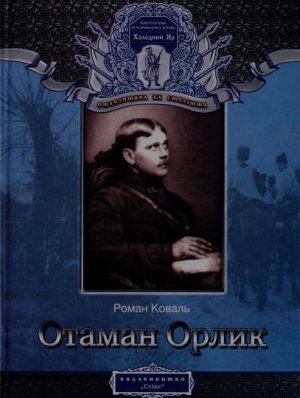 Коваль Р. Отаман Орлик