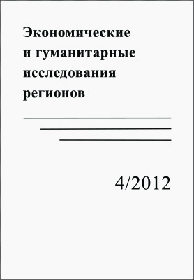 Экономические и гуманитарные исследования регионов 2012 №04