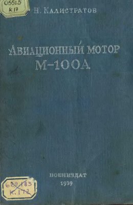 Калистратов Н.Г. Авиационный мотор М-100А