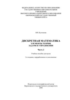 Булгакова И.Н. Дискретная математика элементы теории, задачи и упражнения