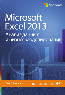 Винстон Уэйн Л. Microsoft Excel 2013. Анализ данных и бизнес-моделирование