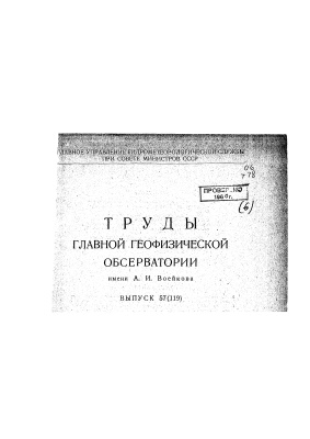 Труды главной геофизической обсерватории им. А.И. Воейкова 1956 №57(119) Вопросы физики облаков и туманов