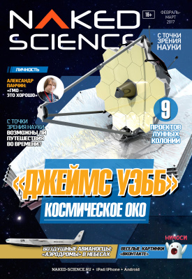 Naked Science 2017 №29 февраль-март (Россия)