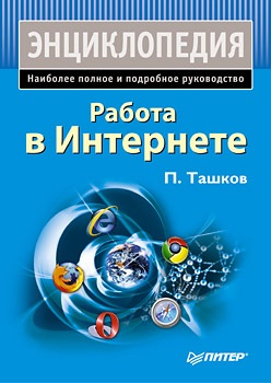 Ташков П. Работа в Интернете. Энциклопедия