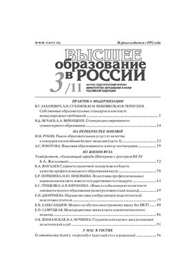 Высшее образование в России 2011 №03