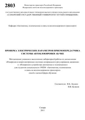 Леушин В.Б., Беляков И.В. Проверка электрических параметров приемопередатчика системы автоблокировки АБ-ЧКЕ