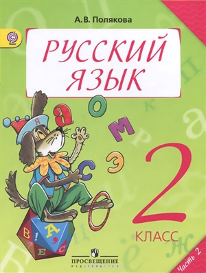 Полякова А.В. Русский язык. 2 класс. Часть 2