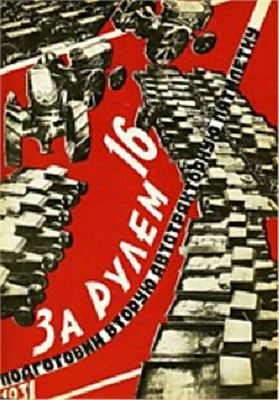 За рулем (советский) 1931 №16 (73)