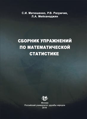 Матюшенко С.И., Разумчик Р.В., Мейханаджян Л.А. Сборник упражнений по математической статистике