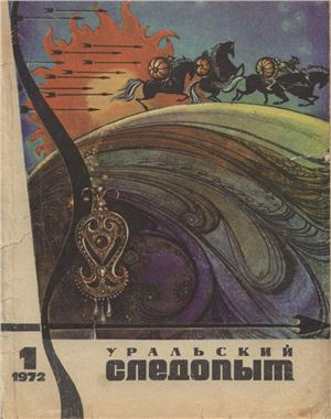 Уральский следопыт 1972 №01