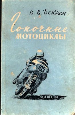 Бекман В.В. Гоночные мотоциклы