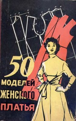 Денисенко В.С., Заварова А.Г. 50 моделей женского платья