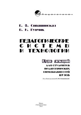 Сивашинская Е.Ф., Пунчик В.Н. Педагогические системы и технологии