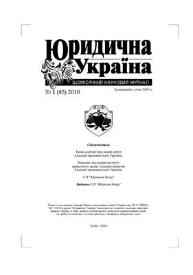 Юридична Україна 2010 №01