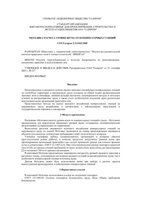 СТО Газпром 2-3.5-042-2005 Документы нормативные для проектирования, строительства и эксплуатации объектов ОАО Газпром. Методика расчета уровня шума от компрессорных станций